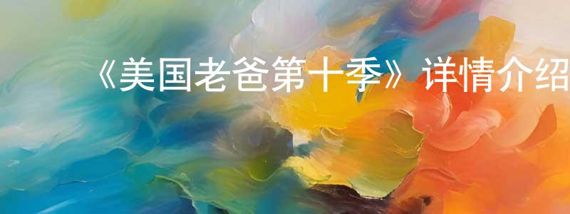 ﻿包蕾的个人主页,﻿《美国老爸第十季》详情介绍_美国老爸第十季已完结在线观看_美国老爸第十季迅雷下载_欧美动漫